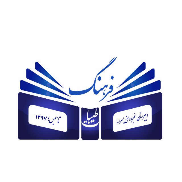 دبیرستان دوره دوم فرهنگ طیبات